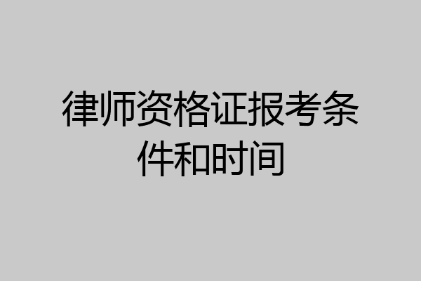律师资格证报考条件和时间