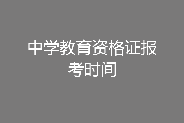 中学教育资格证报考时间