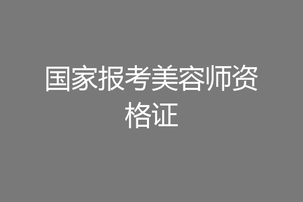 国家报考美容师资格证