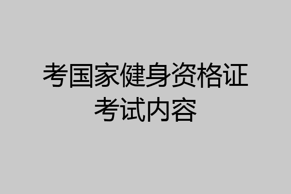 考国家健身资格证考试内容