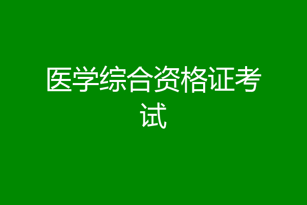 医学综合资格证考试