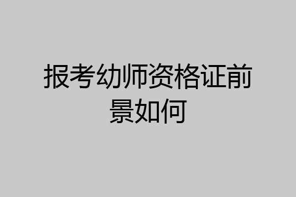 报考幼师资格证前景如何