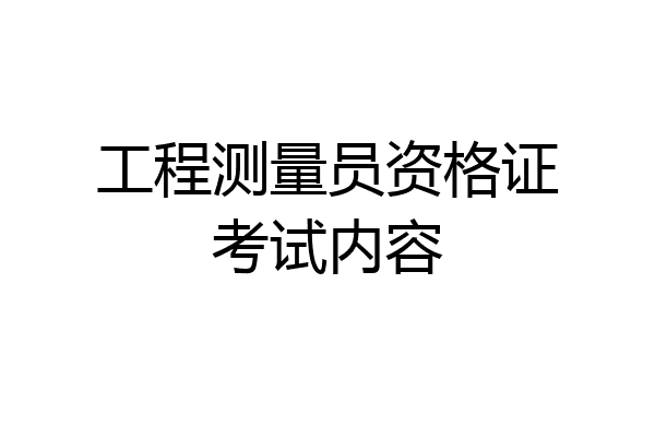 工程测量员资格证考试内容