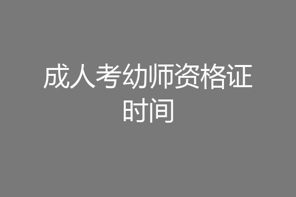 成人考幼师资格证时间