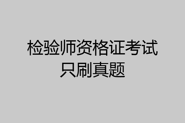 检验师资格证考试只刷真题