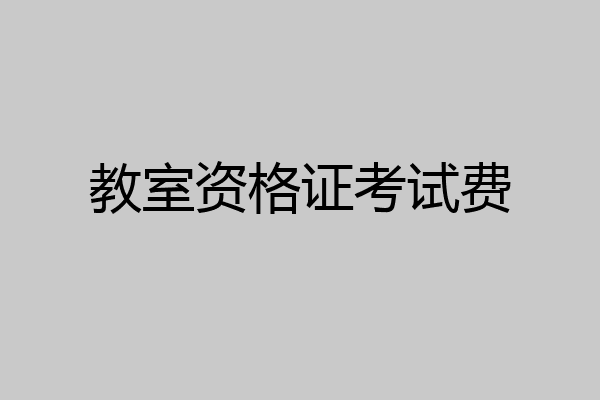 教室资格证考试费