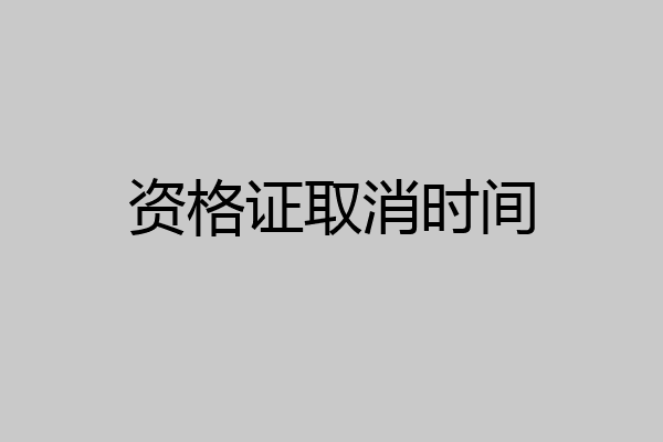 资格证取消时间