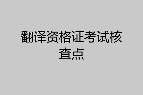 翻译资格证考试核查点