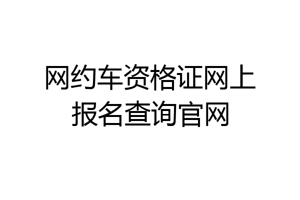 网约车资格证网上报名查询官网