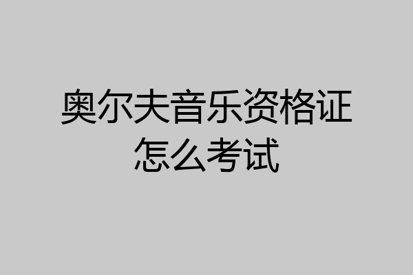 奥尔夫音乐资格证怎么考试