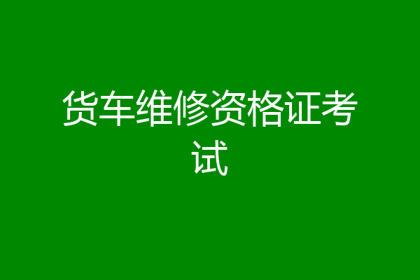 货车维修资格证考试