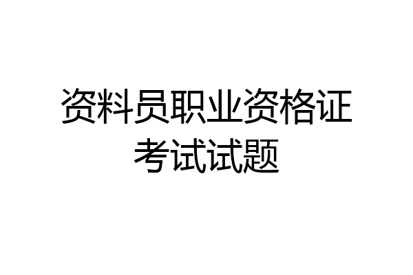 资料员职业资格证考试试题