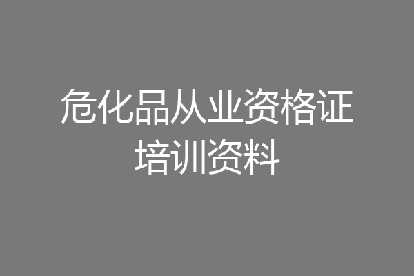 危化品从业资格证培训资料