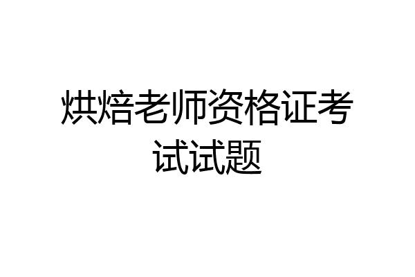 烘焙老师资格证考试试题