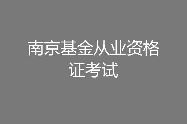 南京基金从业资格证考试