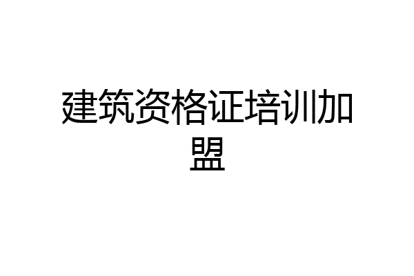 建筑资格证培训加盟
