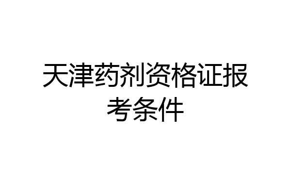 天津药剂资格证报考条件