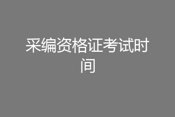 采编资格证考试时间
