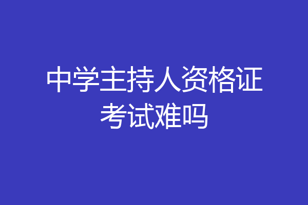 中学主持人资格证考试难吗