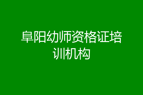阜阳幼师资格证培训机构