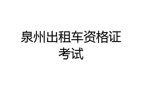 泉州出租车资格证考试