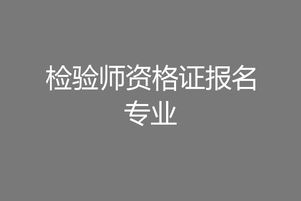 检验师资格证报名专业