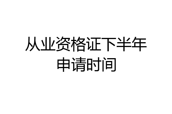 从业资格证下半年申请时间
