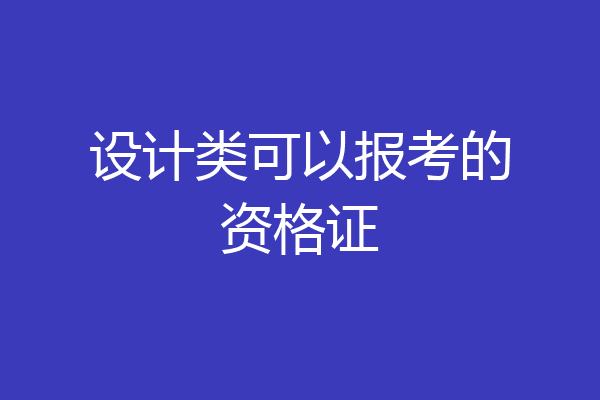 设计类可以报考的资格证