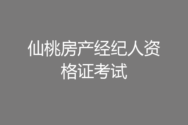 仙桃房产经纪人资格证考试