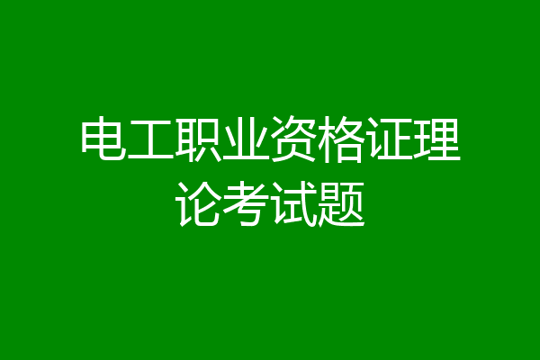 电工职业资格证理论考试题