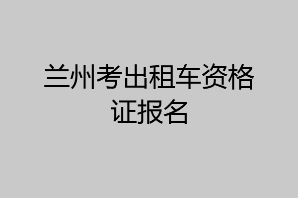 兰州考出租车资格证报名