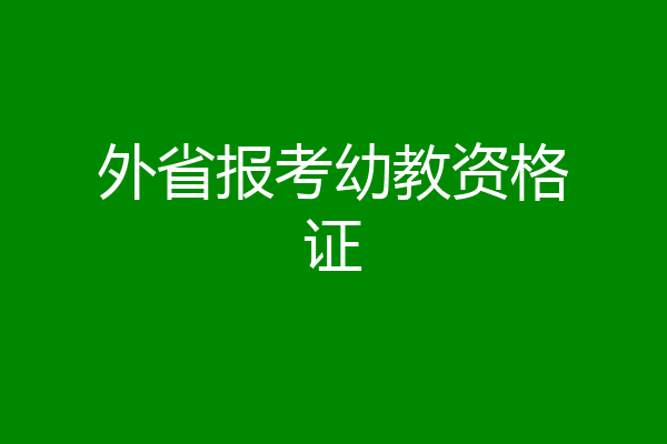 外省报考幼教资格证