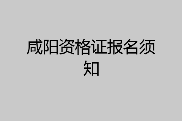 咸阳资格证报名须知