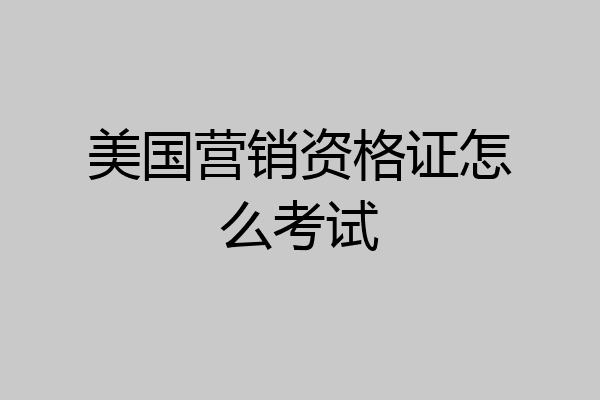 美国营销资格证怎么考试