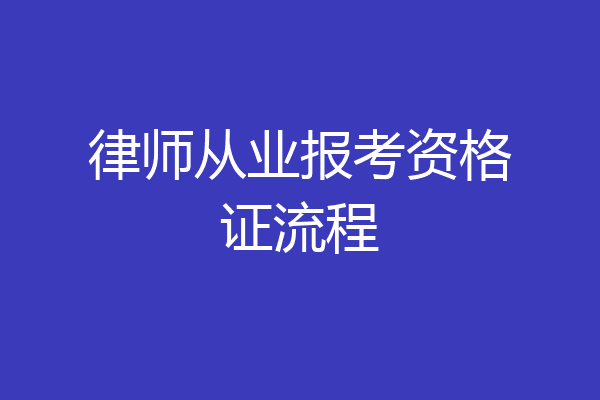 律师从业报考资格证流程