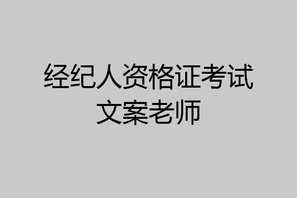 经纪人资格证考试文案老师