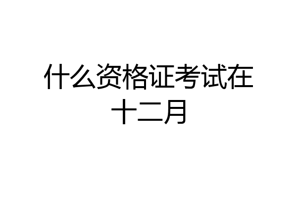 什么资格证考试在十二月