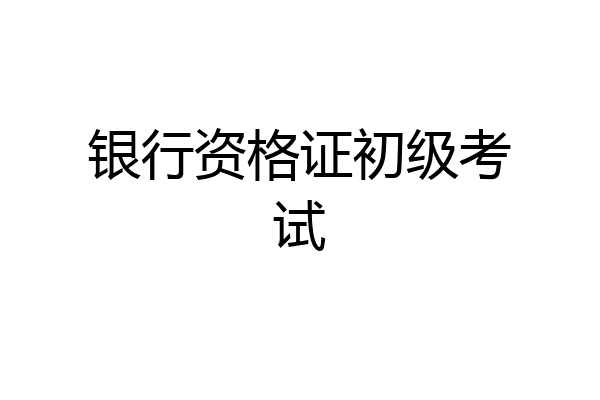 银行资格证初级考试