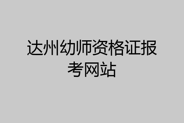 达州幼师资格证报考网站