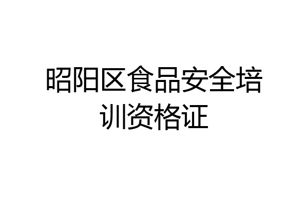 昭阳区食品安全培训资格证