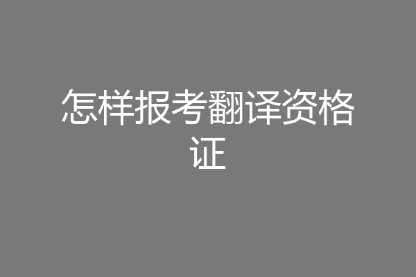 怎样报考翻译资格证