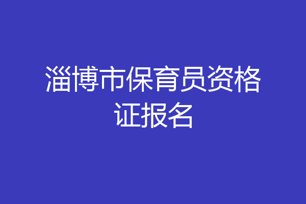 淄博市保育员资格证报名