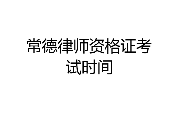常德律师资格证考试时间