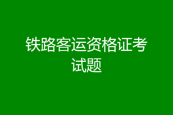 铁路客运资格证考试题