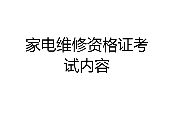 家电维修资格证考试内容
