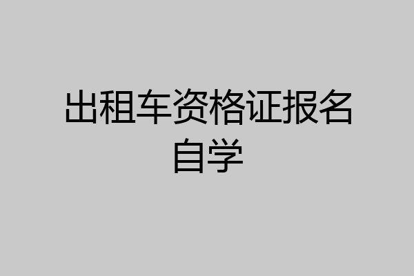 出租车资格证报名自学