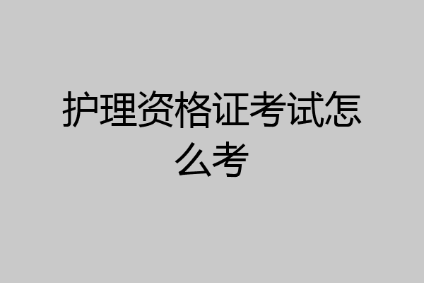护理资格证考试怎么考