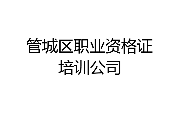 管城区职业资格证培训公司