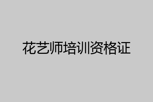 花艺师培训资格证
