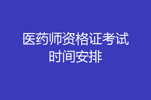 医药师资格证考试时间安排